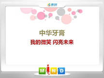 仲巴中华牙膏——我的微笑闪亮未来